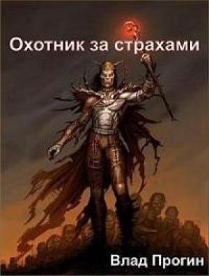 Обложка книги «Охотник за страхами» — Влад Прогин