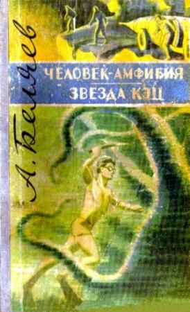 Обложка книги «Человек-амфибия. Звезда «КЭЦ»» — Александр Беляев