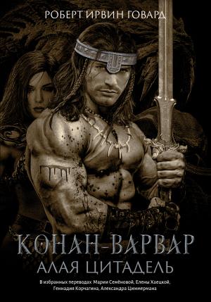 Обложка книги «Конан-варвар. Алая цитадель» — Роберт Говард