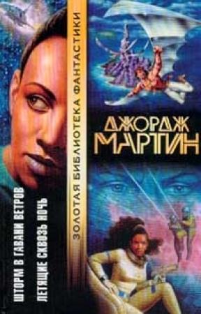 Обложка книги «Летящие сквозь ночь» — Джордж Мартин