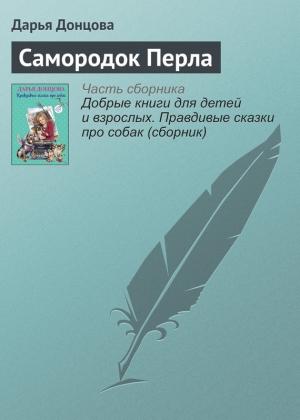 Обложка книги «Самородок Перла» — Дарья Донцова