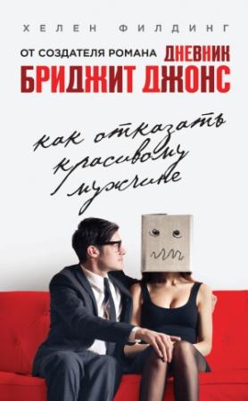 Обложка книги «Как отказать красивому мужчине» — Хелен Филдинг
