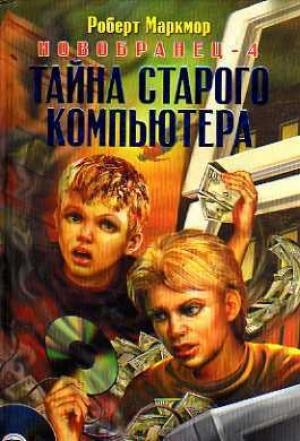 Обложка книги «Тайна старого компьютера» — Роберт Маркмор