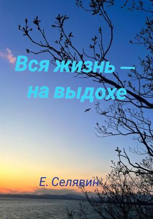 Обложка книги «Вся жизнь – на выдохе» — Егор Селявин