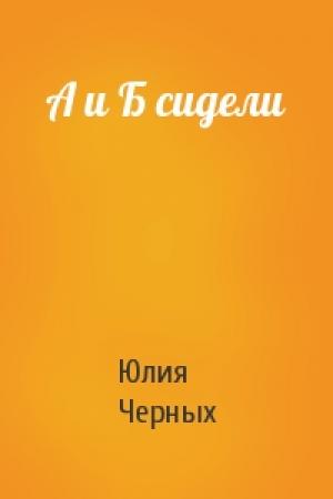 Обложка книги «А и Б сидели» — Юлия Черных