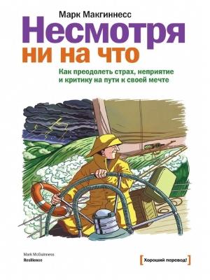 Обложка книги «Несмотря ни на что» — Марк Макгиннесс