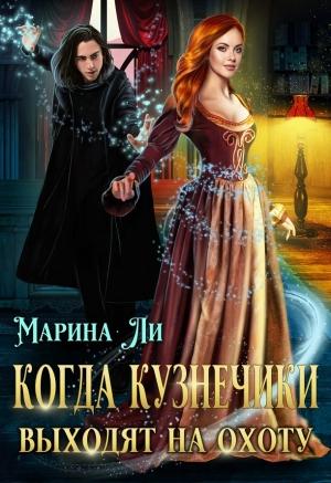 Обложка книги «Когда Кузнечики выходят на охоту» — Марина Ли