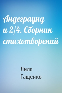 Андеграунд и 2/4. Сборник стихотворений