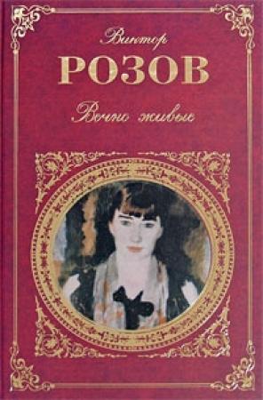 Обложка книги «Вечно живые» — Виктор Сергеевич Розов