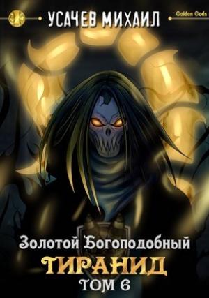 Обложка книги «Золотой Богоподобный Тиранид. Том 6» — Михаил Усачев