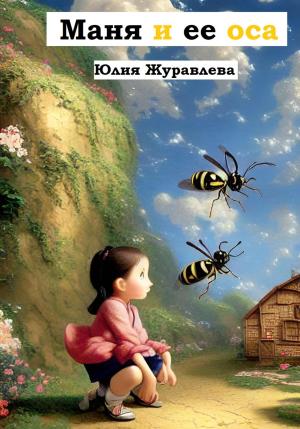 Обложка книги «Маня и её оса» — Юлия Журавлева