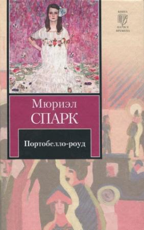 Обложка книги «Портобелло-роуд (сборник)» — Мюриэл Спарк