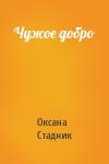 Оксана Стадник - Чужое добро