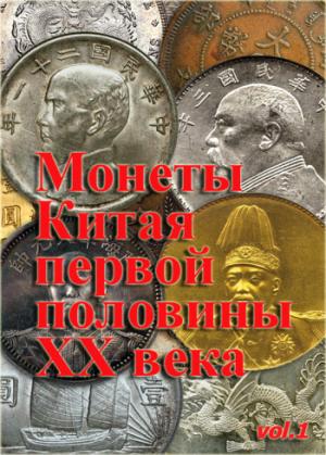 Обложка книги «Монеты Китая первой половины XX века. Часть 1.» — Игорь Numus