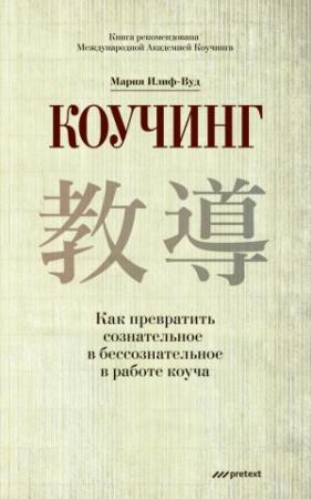 Обложка книги «Коучинг» — Мария Илиф-Вуд