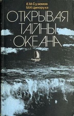 Обложка книги «Открывая тайны океана» — Евгений Сузюмов, Михаил Ципоруха