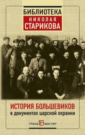 Обложка книги «История большевиков в документах царской охранки» — Николай Стариков