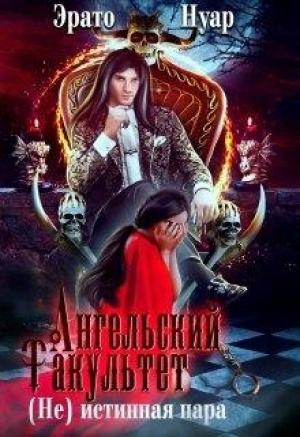 Обложка книги «Ангельский факультет. (Не) истинная пара» — Эрато Нуар