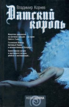 Обложка книги «Датский король» — Владимир Корнев