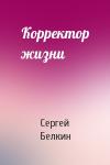 Сергей Белкин - Корректор жизни