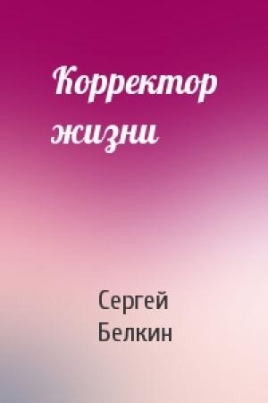 Обложка книги «Корректор жизни» — Сергей Белкин