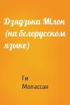 Ги де Мопассан - Дзядзька Мiлон (на белорусском языке)