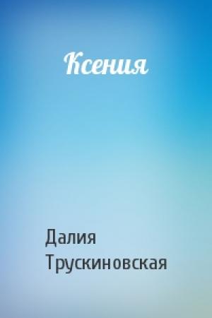 Обложка книги «Ксения» — Далия Трускиновская