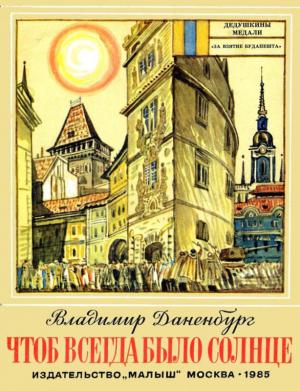 Обложка книги «Чтоб всегда было солнце» — Владимир Даненбург