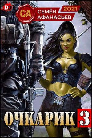 Обложка книги «Очкарик 3» — Семён Афанасьев