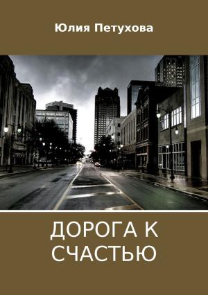 Обложка книги «Дорога к счастью» — Юлия Петухова