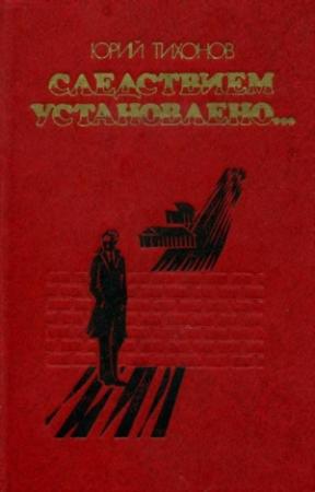 Обложка книги «Следствием установлено…» — Юрий Тихонов