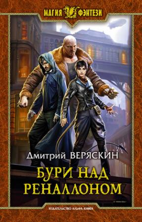 Обложка книги «Бури над Реналлоном» — Дмитрий Веряскин
