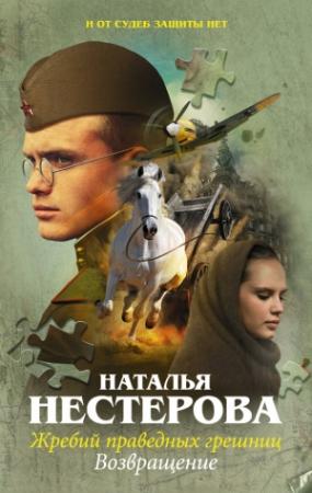 Обложка книги «Возвращение» — Наталья Нестерова