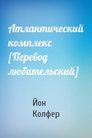 Обложка книги «Атлантический комплекс [Перевод любительский]» — Йон Колфер