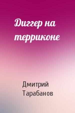 Обложка книги «Диггер на терриконе» — Дмитрий Тарабанов