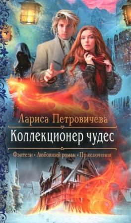 Обложка книги «Коллекционер чудес» — Лариса Петровичева