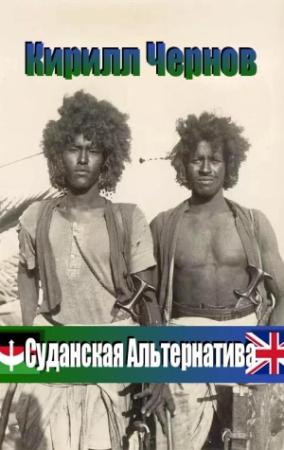 Обложка книги «Суданская  Альтернатива» — Кирилл Чернов