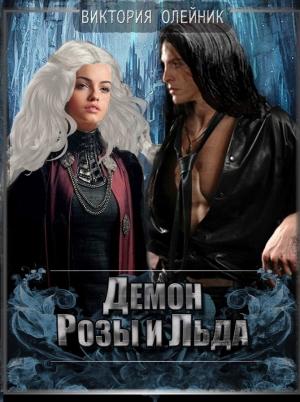 Обложка книги «Демон Розы и Льда» — Виктория Олейник