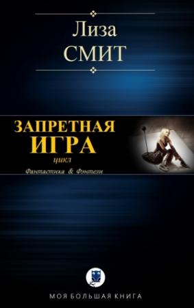 Обложка книги «ЗАПРЕТНАЯ ИГРА» — Лиза Смит