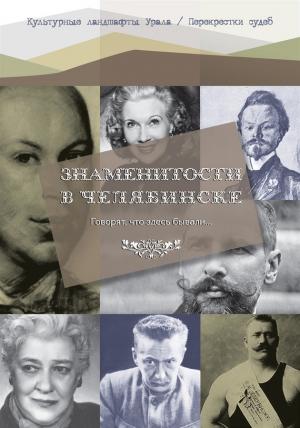 Обложка книги «Говорят что здесь бывали… Знаменитости в Челябинске» — Владимир Боже, Владимир Стейгонович Боже