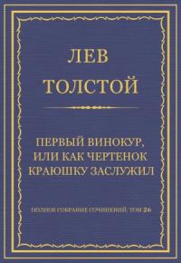 Лев Толстой - Первый винокур, или Как чертенок краюшку заслужил