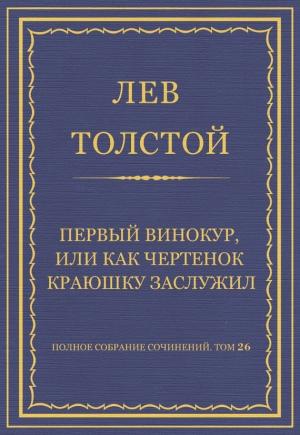 Обложка книги «Первый винокур, или Как чертенок краюшку заслужил» — Лев Толстой