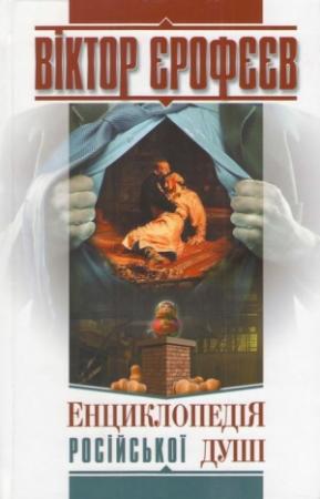 Обложка книги «Енциклопедія російської душі» — Виктор Владимирович Ерофеев