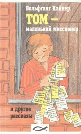 Обложка книги «Том - Маленький Миссионер» — Вольфганг Хайнер