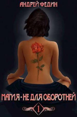 Обложка книги «Магия - не для оборотней. Часть 1» — Андрей Федин
