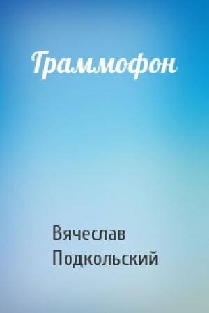 Обложка книги «Граммофон» — Вячеслав Подкольский