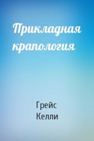 Обложка книги «Прикладная крапология» — Грейс Келли