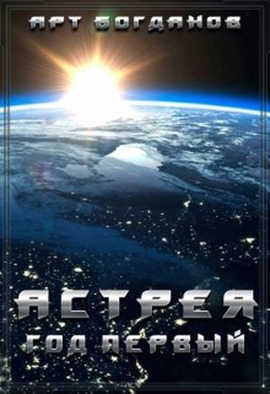 Обложка книги «Астрея. Год первый» — Арт Богданов