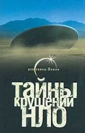 Обложка книги «Тайны крушений НЛО» — Михаил Герштейн