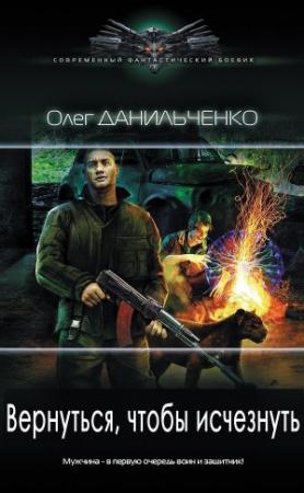 Обложка книги «Вернуться, чтобы исчезнуть (СИ)» — Олег Данильченко